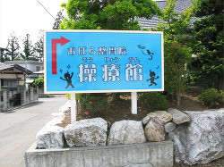 おばら整骨院　操療館 看板